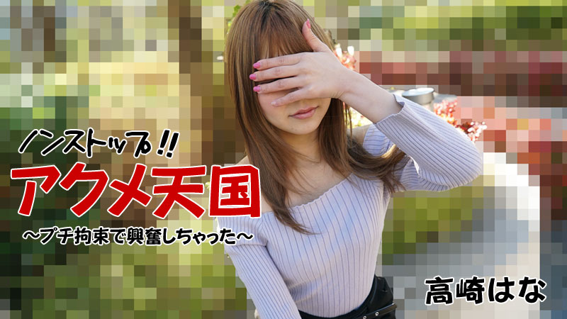 [FHD/2.27G] 12/26最新HEYZO 2684 不間斷！ 極致天堂~被拘束更興奮~高崎はな