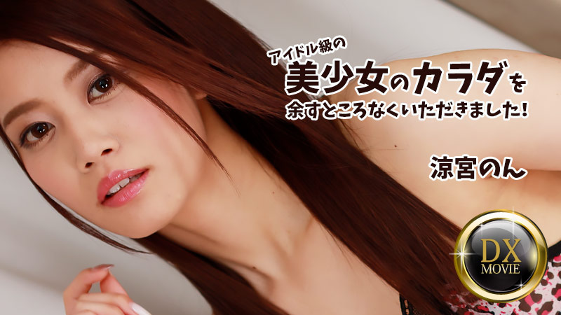 [FHD/2.30G] 01/01最新HEYZO 2687 得到了偶像級美少女的全身~涼宮のん