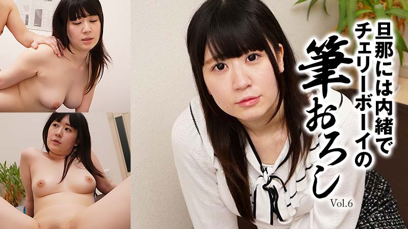 [FHD/2.29G] 01/09最新HEYZO 2697 對丈夫保密的男孩Vol.6~大月のの