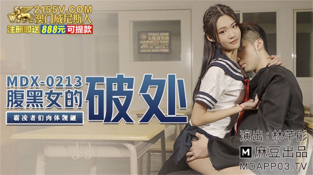 麻豆傳媒最新女神亂愛系列-腹黑女的『破處』 霸凌者們肉體窺視清純玉女林芊彤
