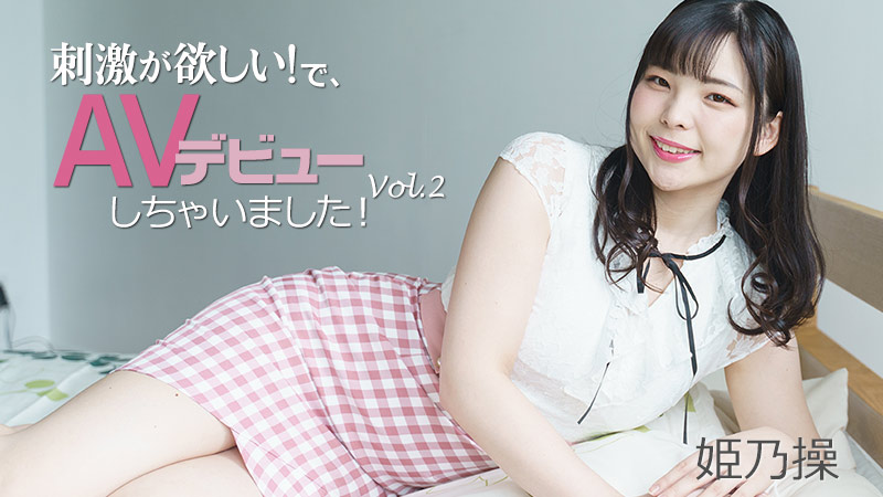 [FHD/2.11G] 01/18最新HEYZO 2703 想要刺激！ 所以完成了我的AV出道Vol.2~姫乃操