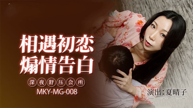 麻豆傳媒MKY-MG-008深夜舒壓會所-夏晴子