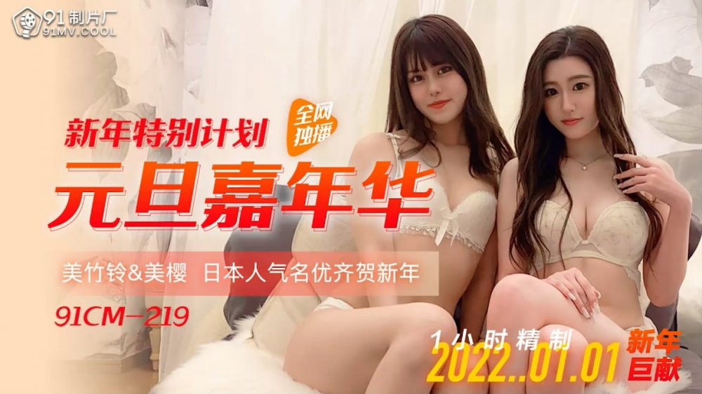果凍傳媒最新出品91CM-2192022新年特別計劃元旦嘉年華人氣女優齊賀新年