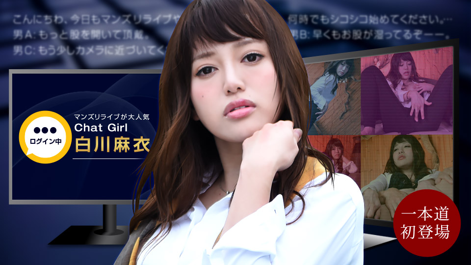 [FHD/1.78G] 02/05最新一本道 020522_001 直播體驗~在直播期間發生的事情~白川麻衣