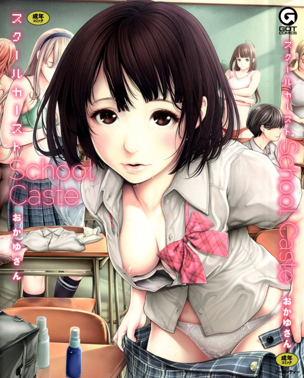 學校種姓--おかゆさん_スクールカースト_School_Caste無修正[230P]