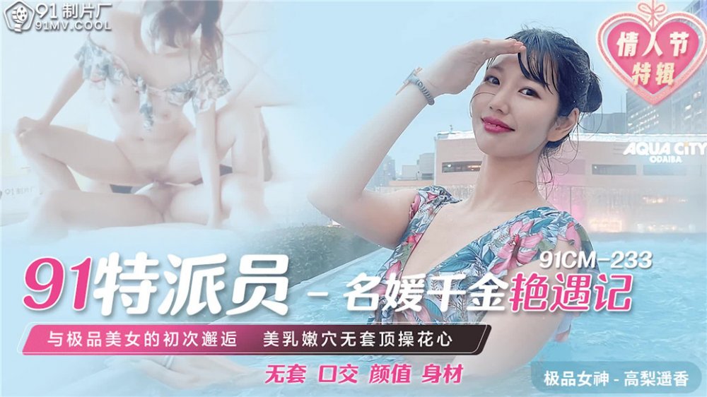 【國產AV榮耀❤️推薦】果凍傳媒情人節特輯91CM-233《名媛千金豔遇記》美乳嫩穴無套頂操花心 【MP4/936MB】