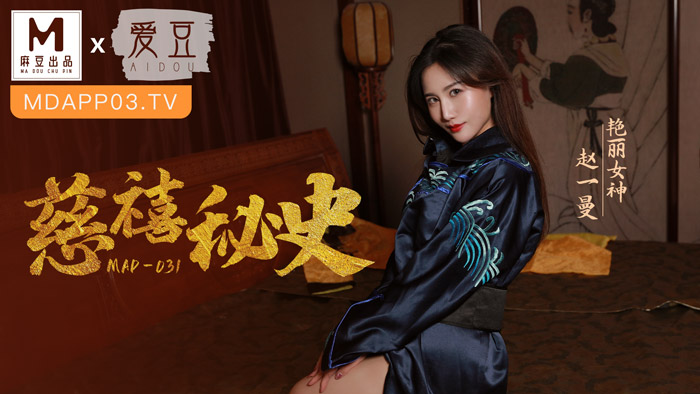 麻豆聯合愛豆出品 MAD-031 慈溪秘史 豔麗女神 趙一曼