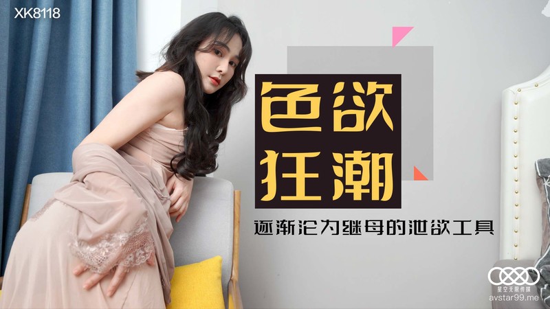 國產AV劇情 四部集合 色欲狂潮香豔的後媽 淪為繼母的洩慾工具
