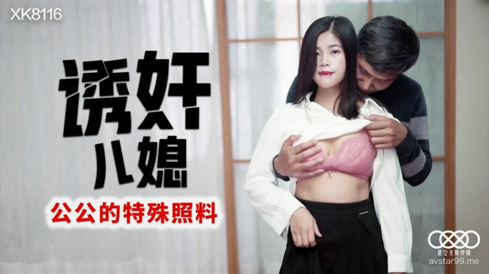 【國產AV榮耀❤️推薦】星空傳媒亂倫新作《誘奸兒媳》公公的特殊照料 老不要臉的操漂亮兒媳還內射【MP4/843MB】