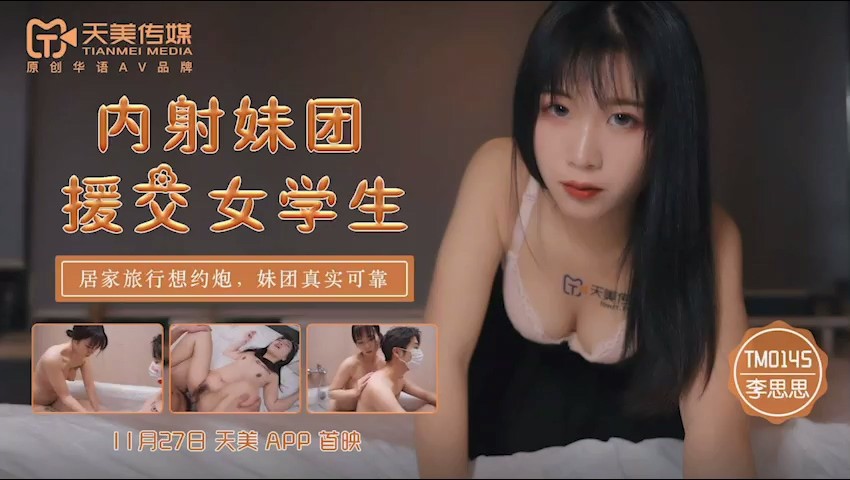 天美傳媒TM0145內射妹團援交女學生居家旅行約炮妹團真實可靠【MP4/631MB】