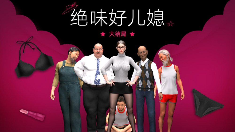 [3D彩漫]絕味好兒媳の東窗事發[98P]