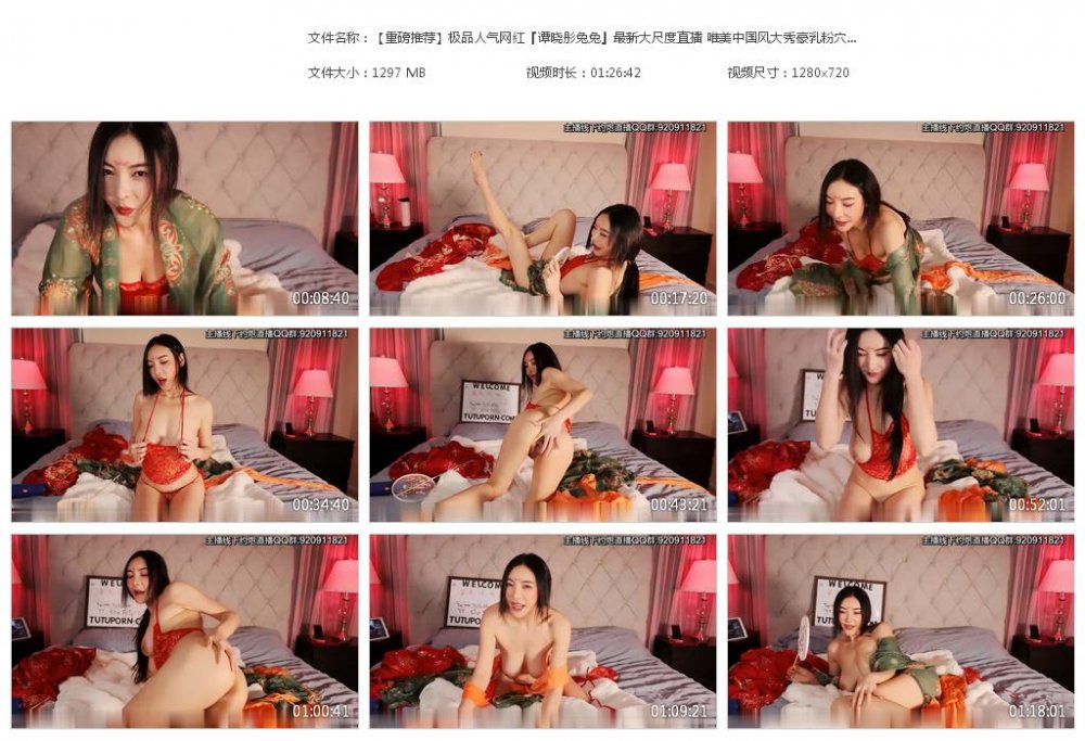 【重磅推薦】極品人氣網紅『譚曉彤兔兔』最新大尺度直播 唯美中國風大秀豪乳粉穴