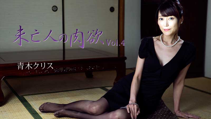 [FHD/2.09G] 05/03最新HEYZO 2777 未亡人的肉欲Vol.4~青木クリス