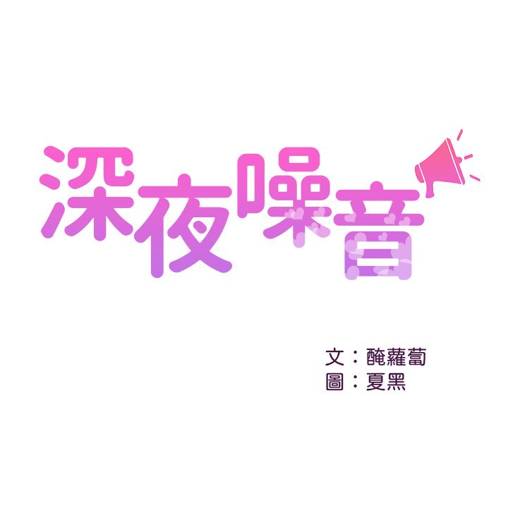 深夜噪音 第39話[24P]