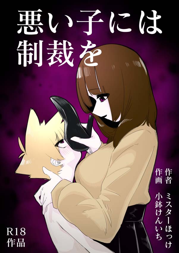 [日漫]悪い子には制裁を[31P]