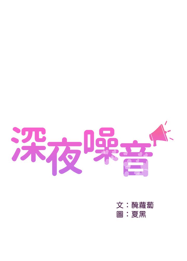深夜噪音 第48話[26P]