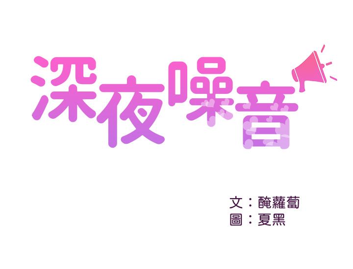 深夜噪音 第49話[25P]