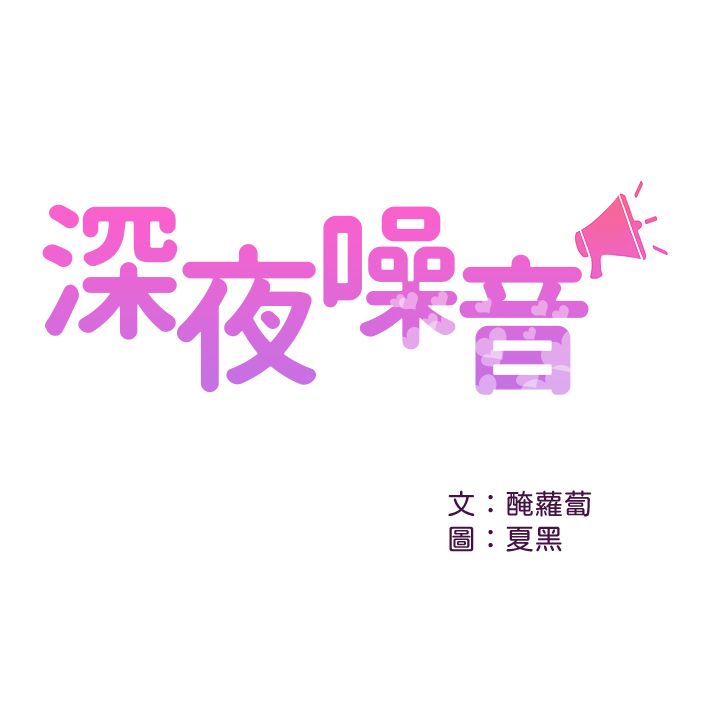 深夜噪音 第54話[43P]