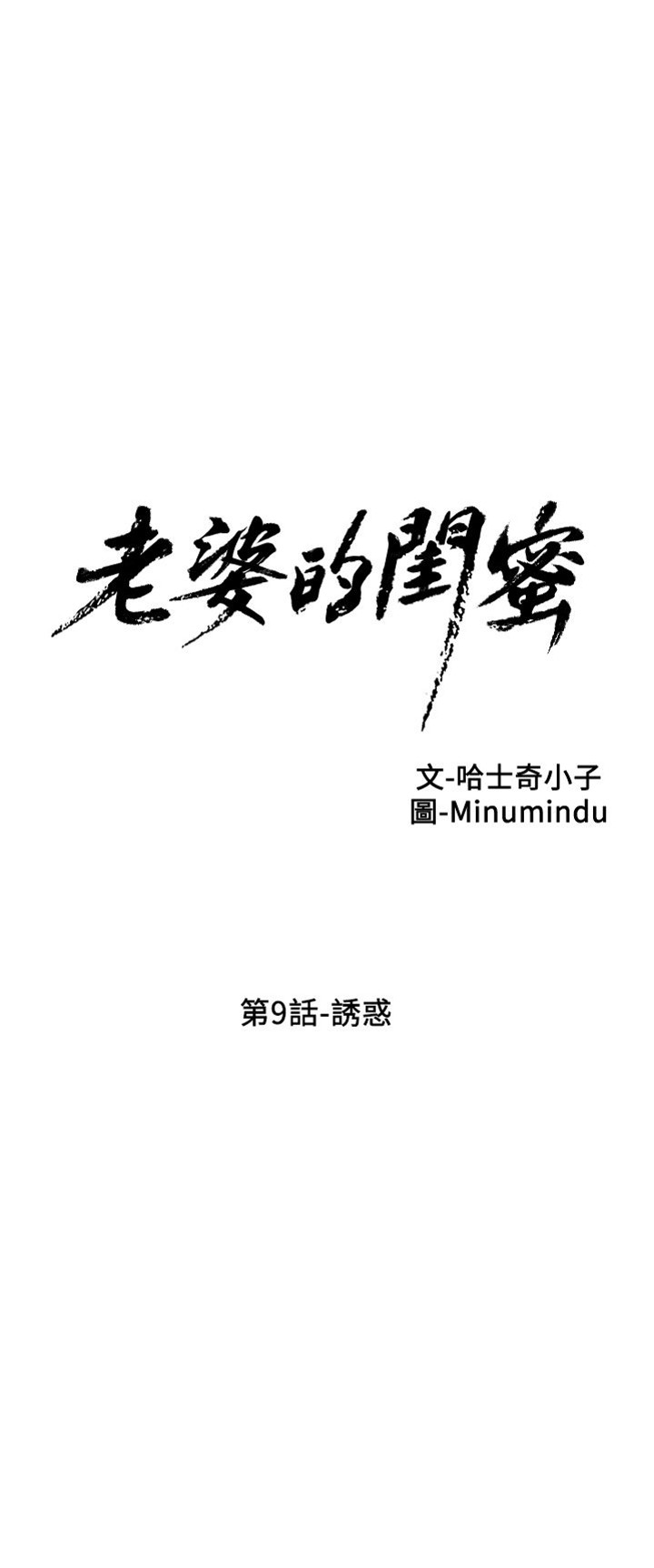 [韓漫]老婆的閨蜜 第9話 誘惑[33P]