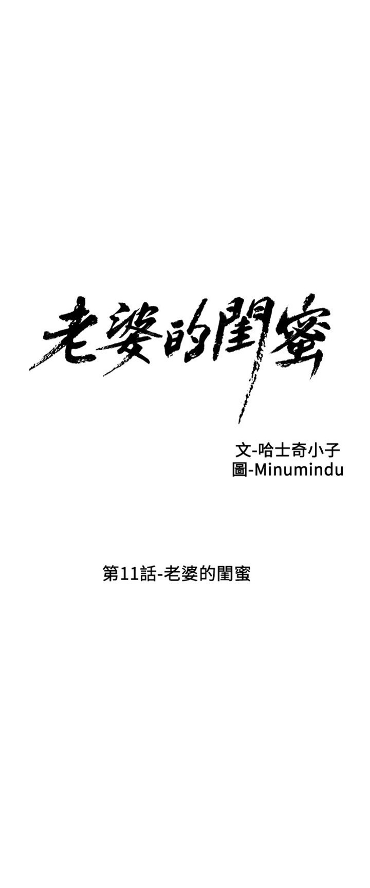 [韓漫]老婆的閨蜜 第11話 老婆的閨蜜[26P]