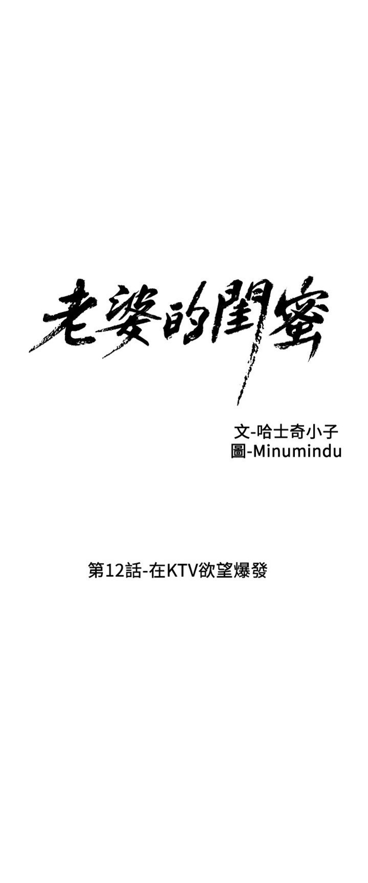 [韓漫]老婆的閨蜜 第12話 在TV慾望爆發[32P]