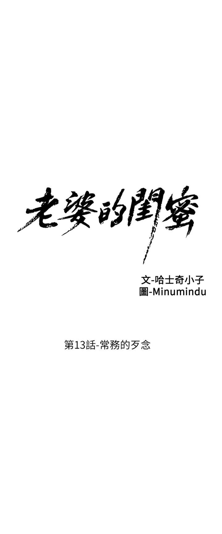 [韓漫]老婆的閨蜜 第13話 常務的歹念[29P]