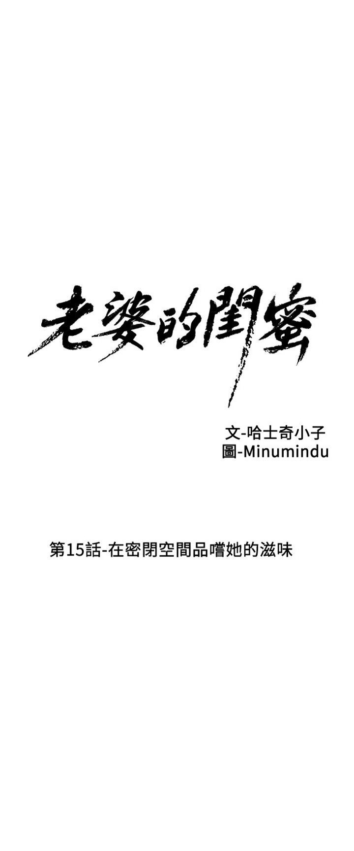 [韓漫]老婆的閨蜜 第15話 在密閉空間品嘗她的滋味[30P]