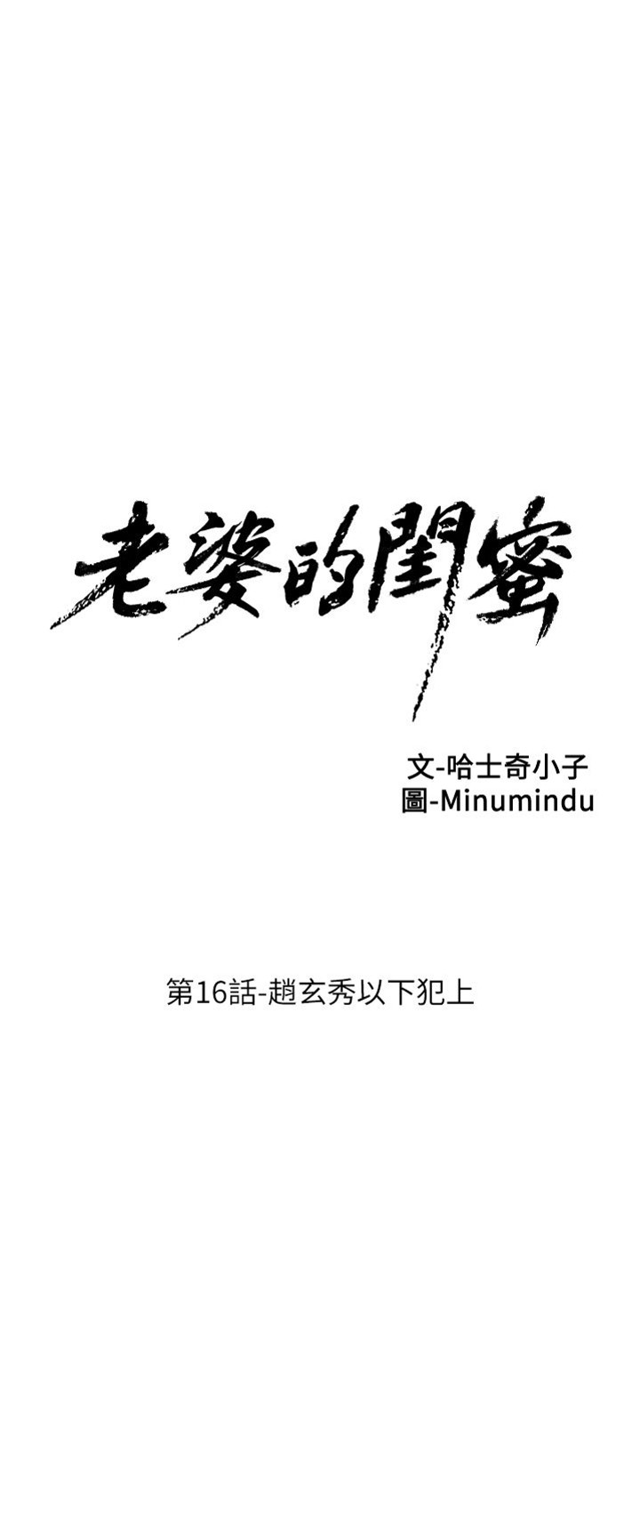 [韓漫]老婆的閨蜜 第16話 趙玄秀以下犯上[30P]