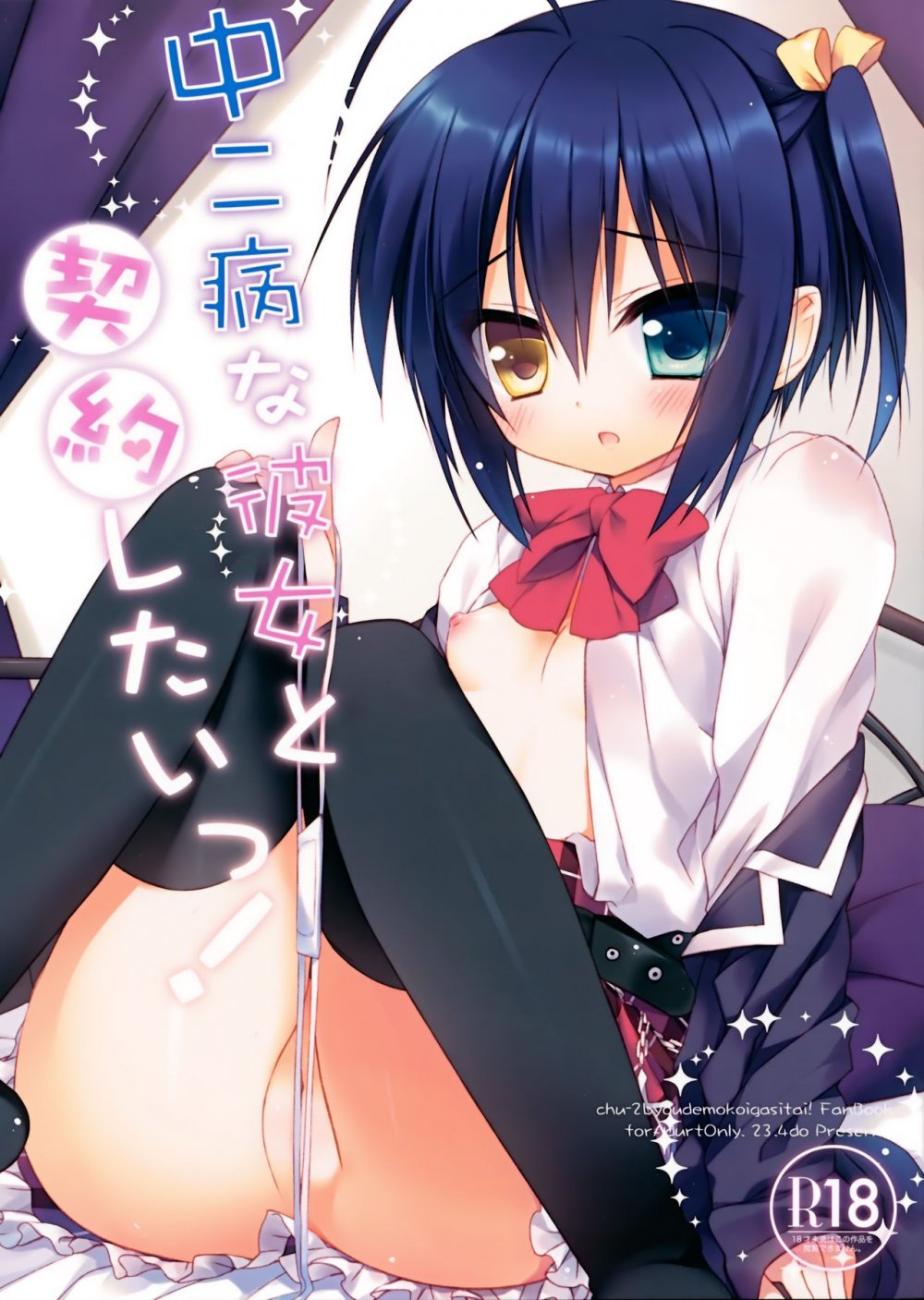 (C83) [23.4ド （イチリ）] 中二病な彼女と契約したいっ！ （中二病でも戀がしたい！ ) [23P]
