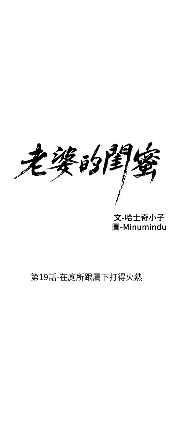 [韓漫]老婆的閨蜜 第19話 在廁所跟屬下打的火熱[32P]