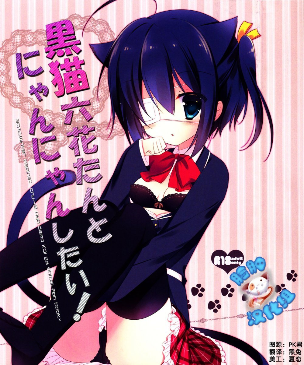 (C83) [against （ すみい）] 黒猫六花たんとにゃんにゃんしたい！ （中二病でも戀がしたい！） [22P]