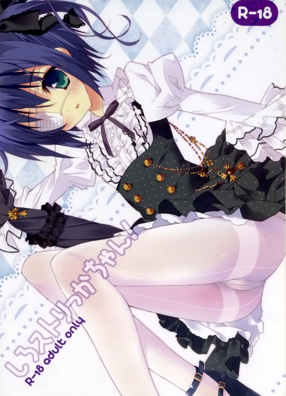 (C83) [Private Garden （鶴崎貴大）] しろストりっかちゃん （中二病でも戀がしたい！ ) [20P]