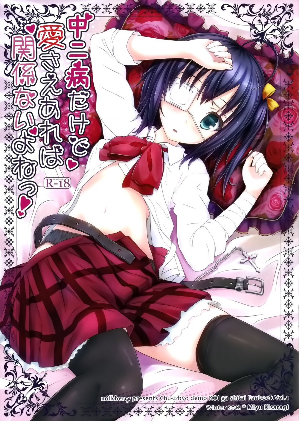 (C83) [milkberry （如月みゆ）] 中二病だけど愛さえあれば関係ないよねっ！ （中二病でも戀がしたい！） [23P]