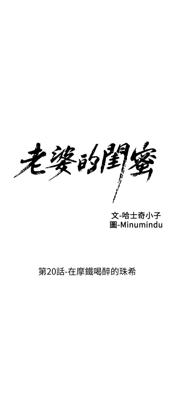 老婆的閨蜜 第20話 在摩鐵喝醉的珠希[29P]