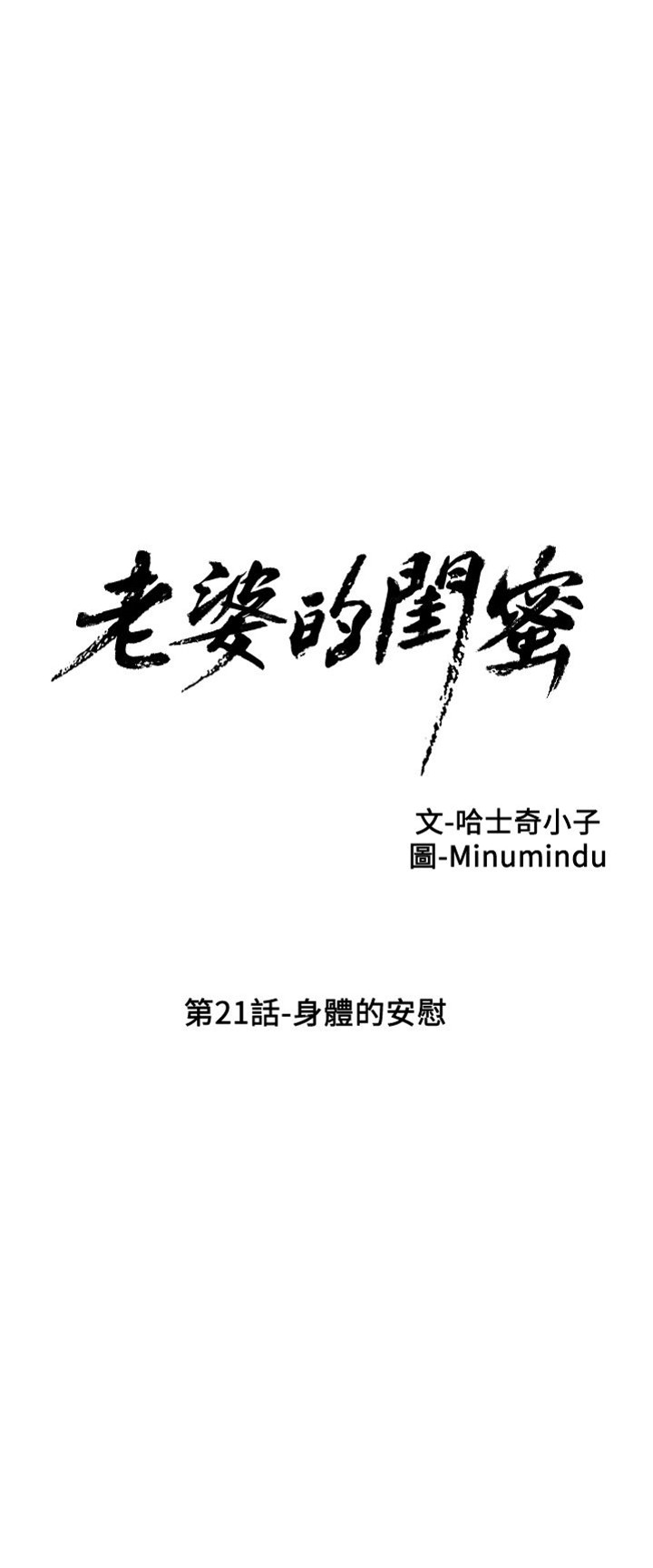 老婆的閨蜜 第21話 身邊的安慰[30P]