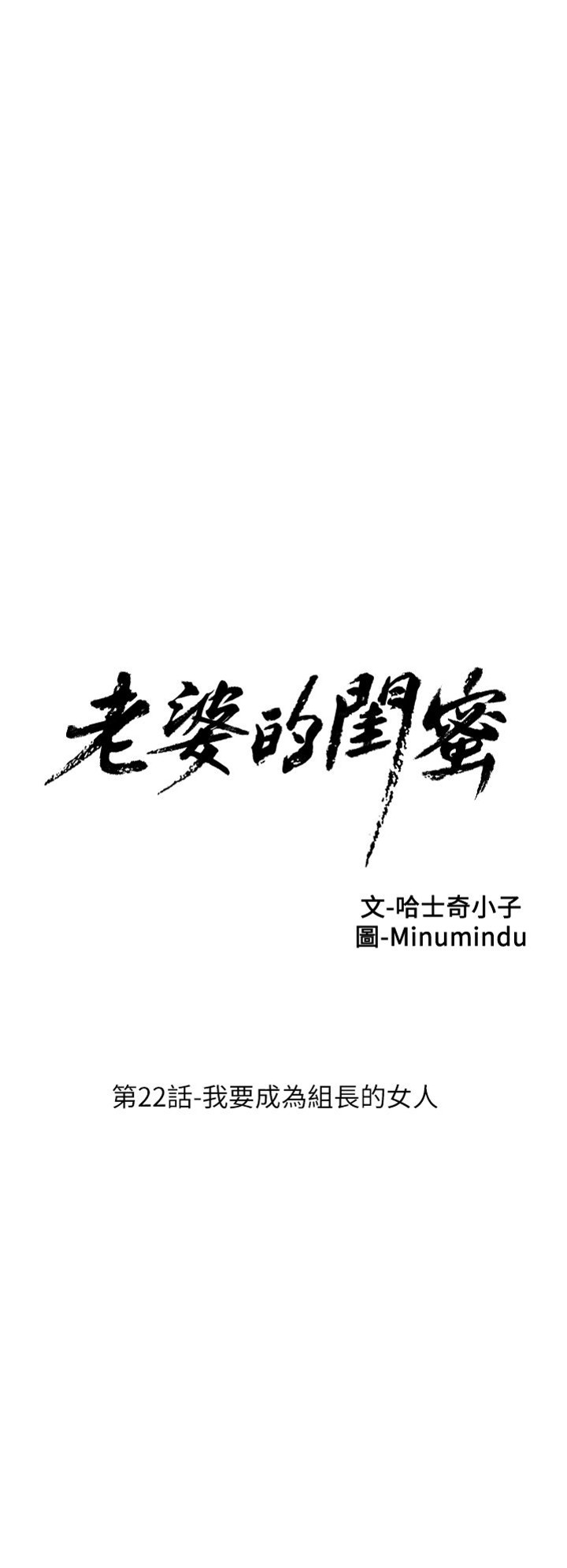 老婆的閨蜜 第22話 我要成為組長的女人[33P]
