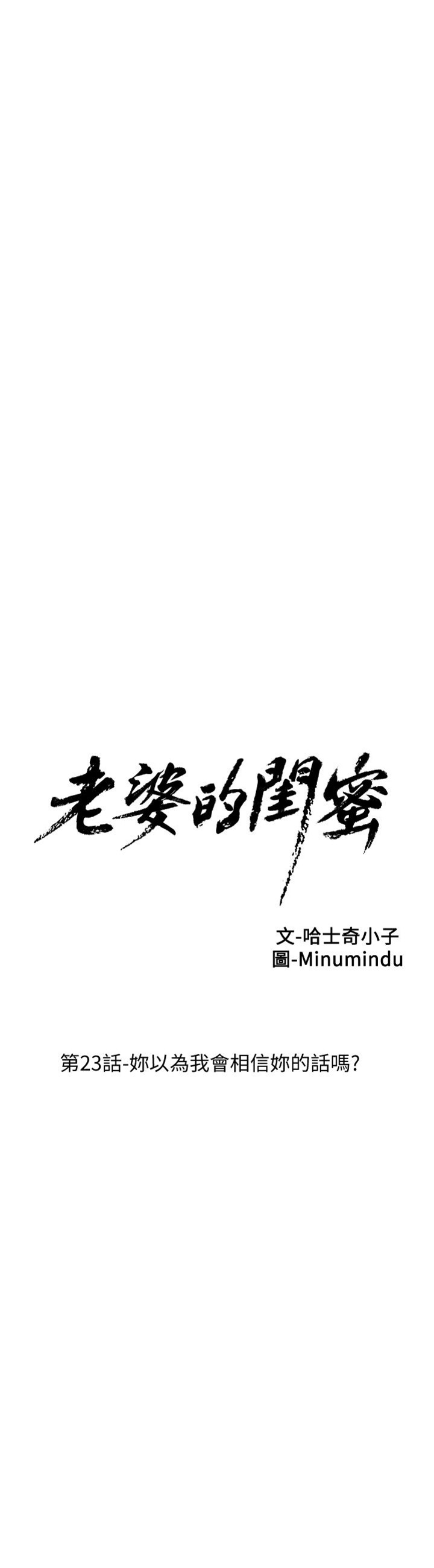 老婆的閨蜜 第23話 你以為我會相信你的話嗎[34P]