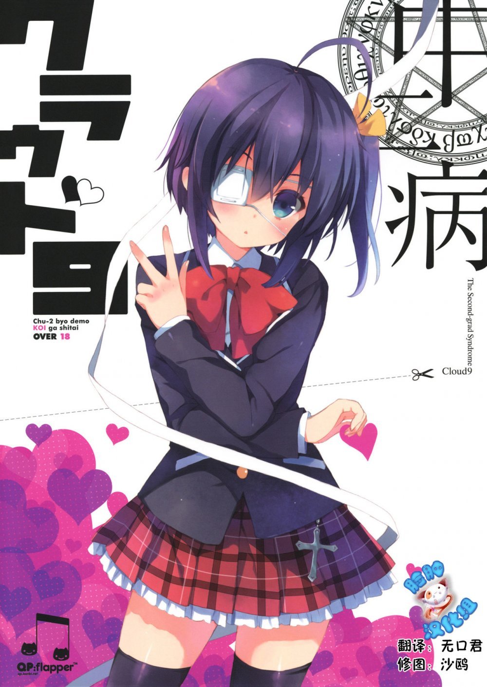 (C83) [QP：flapper （さくら小春， 小原トメ太）] 中二病クラウド9 +ペーパー （中二病でも戀がしたい！ ) [20P]