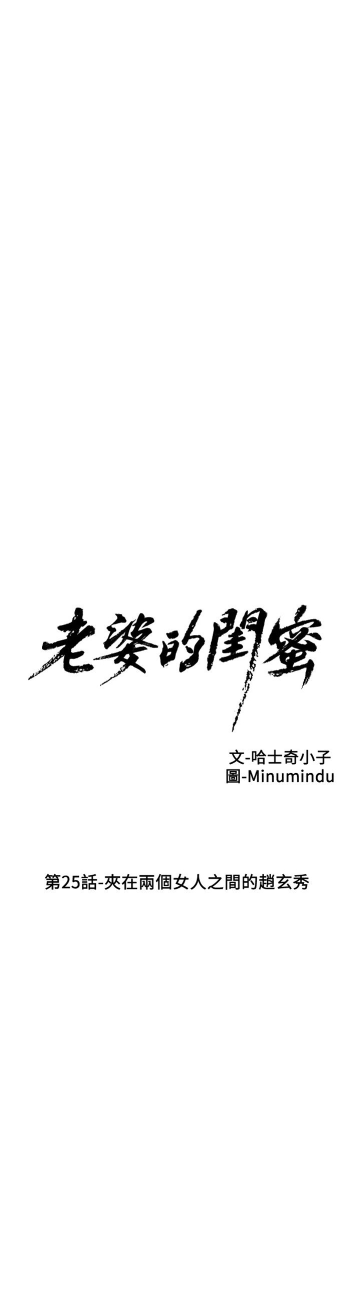 老婆的閨蜜 第25話 夾在兩個女人之間的趙玄秀[31P]