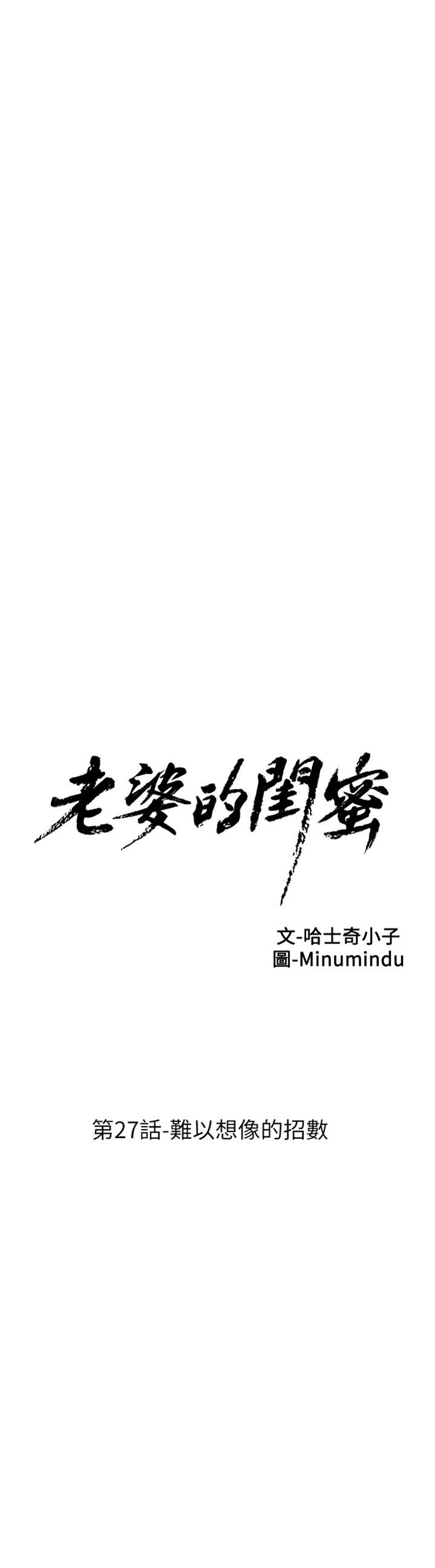 老婆的閨蜜 第27話 難以想像的招數[30P]