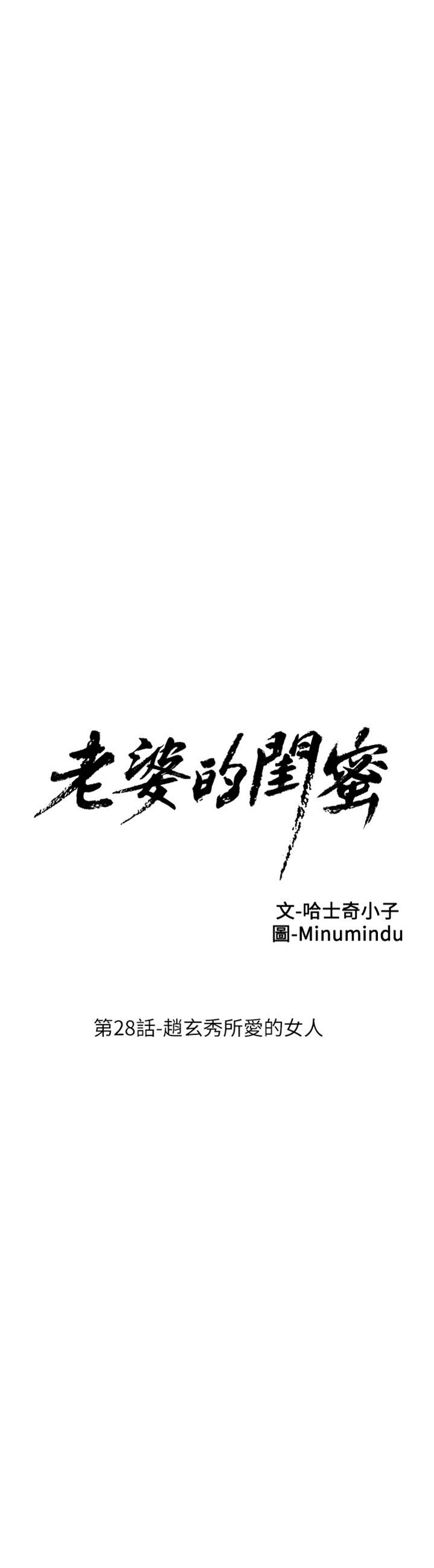 老婆的閨蜜 第28話 趙玄秀所愛的女人[30P]