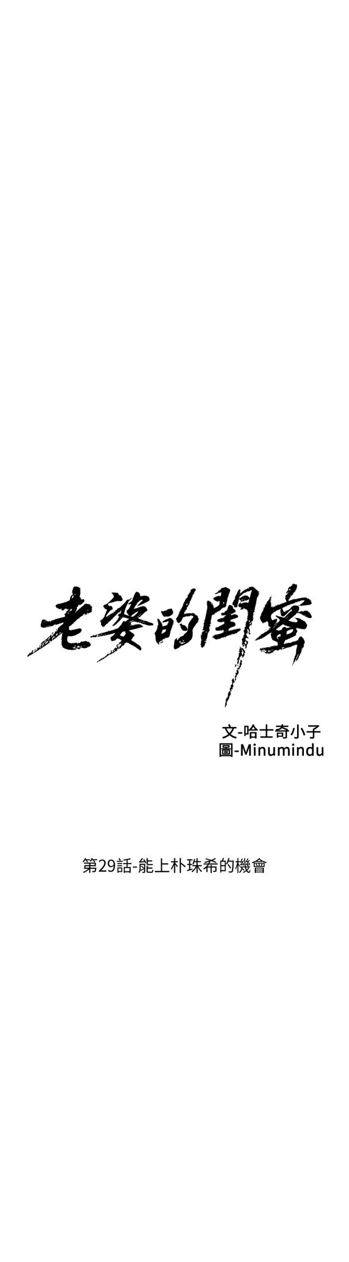 老婆的閨蜜 第29話 能上朴珠希的機會[30P]
