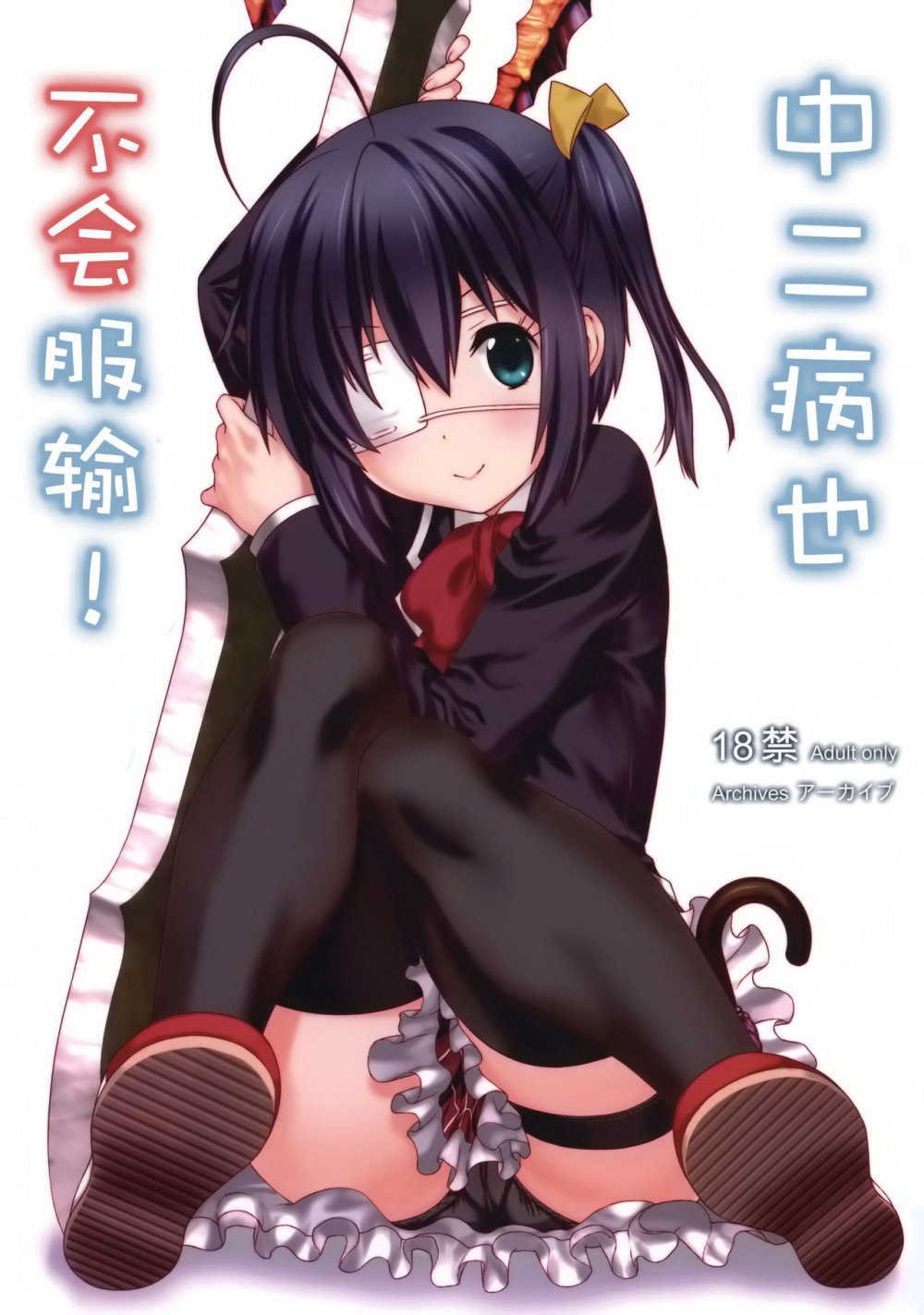 (C83) [アーカイブ （へち、真田カナ）] 中二病でも負けはしない！ （中二病でも戀がしたい！） [25P]