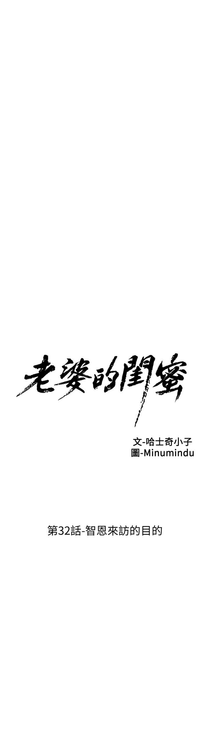 老婆的閨蜜 第32話 智恩來訪的目的[29P]