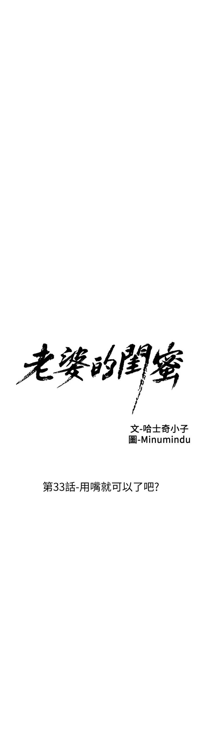 老婆的閨蜜 第33話 用嘴就可以了吧[32P]