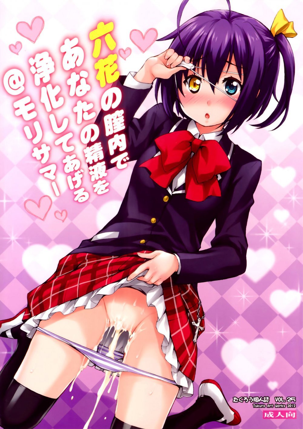 (C83) [ズズズ （神谷ズズ）] 朝焼けの境界線 （中二病でも戀がしたい！） [20P]