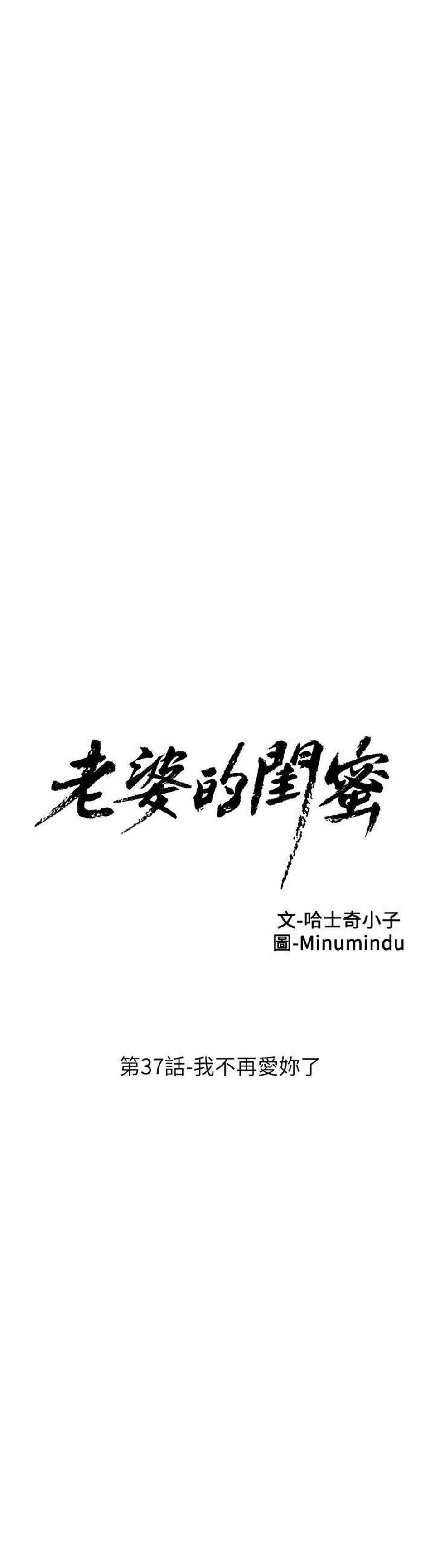 老婆的閨蜜 第37話 我不再愛你了[29P]