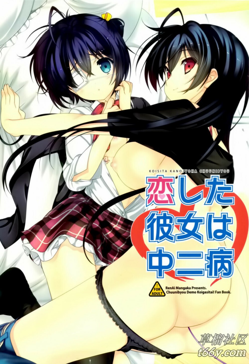 (C83) [戀愛漫畫家 （鳴瀬ひろふみ）] 戀した彼女は中二病 （中二病でも戀がしたい！） [34P]
