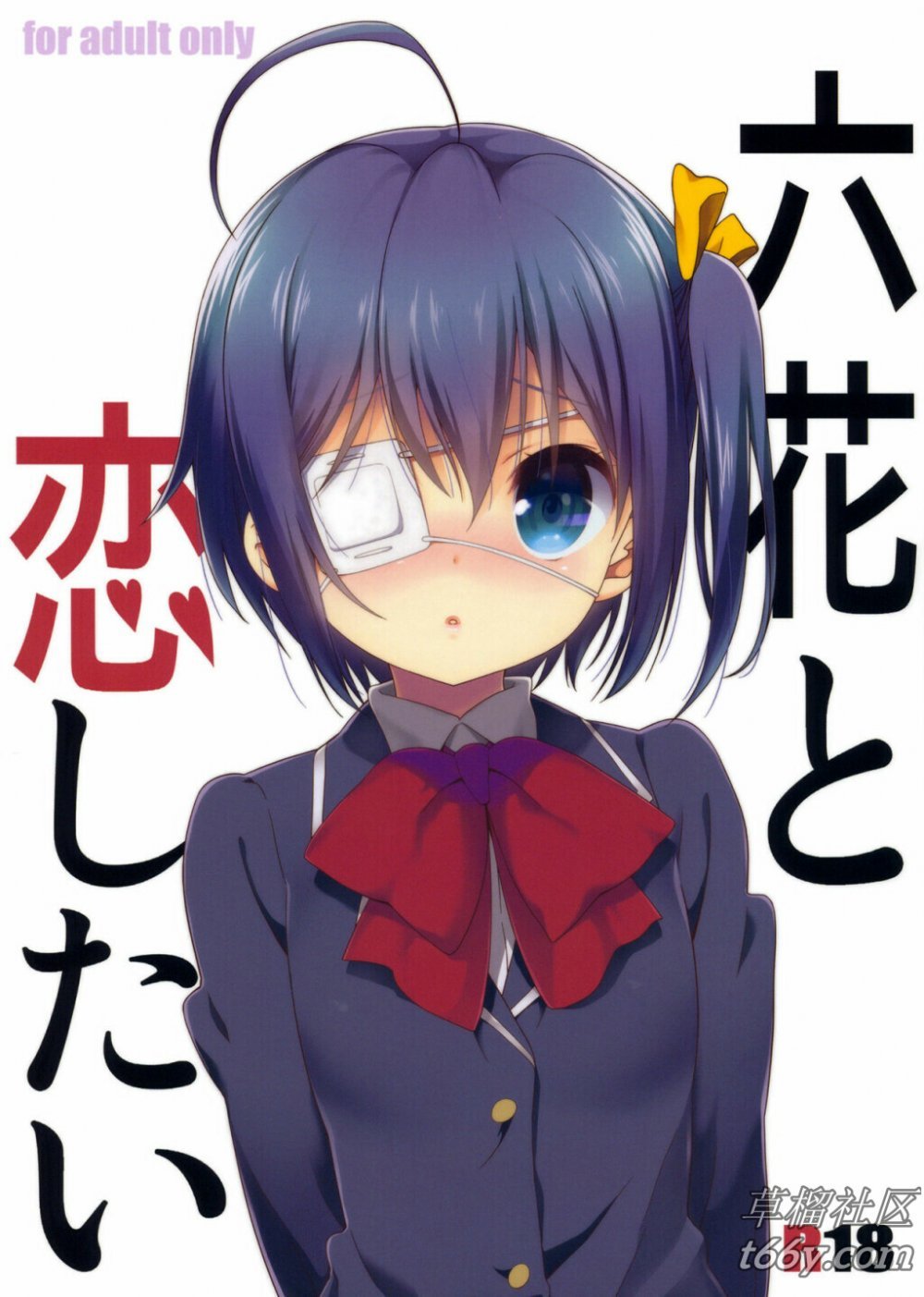 (C83) [生クリームびより （ななせめるめるなせめるめるめるびよより （なななームびより （ななせ）] 六花と戀したい （中二病でも戀がしたい！） [24P]