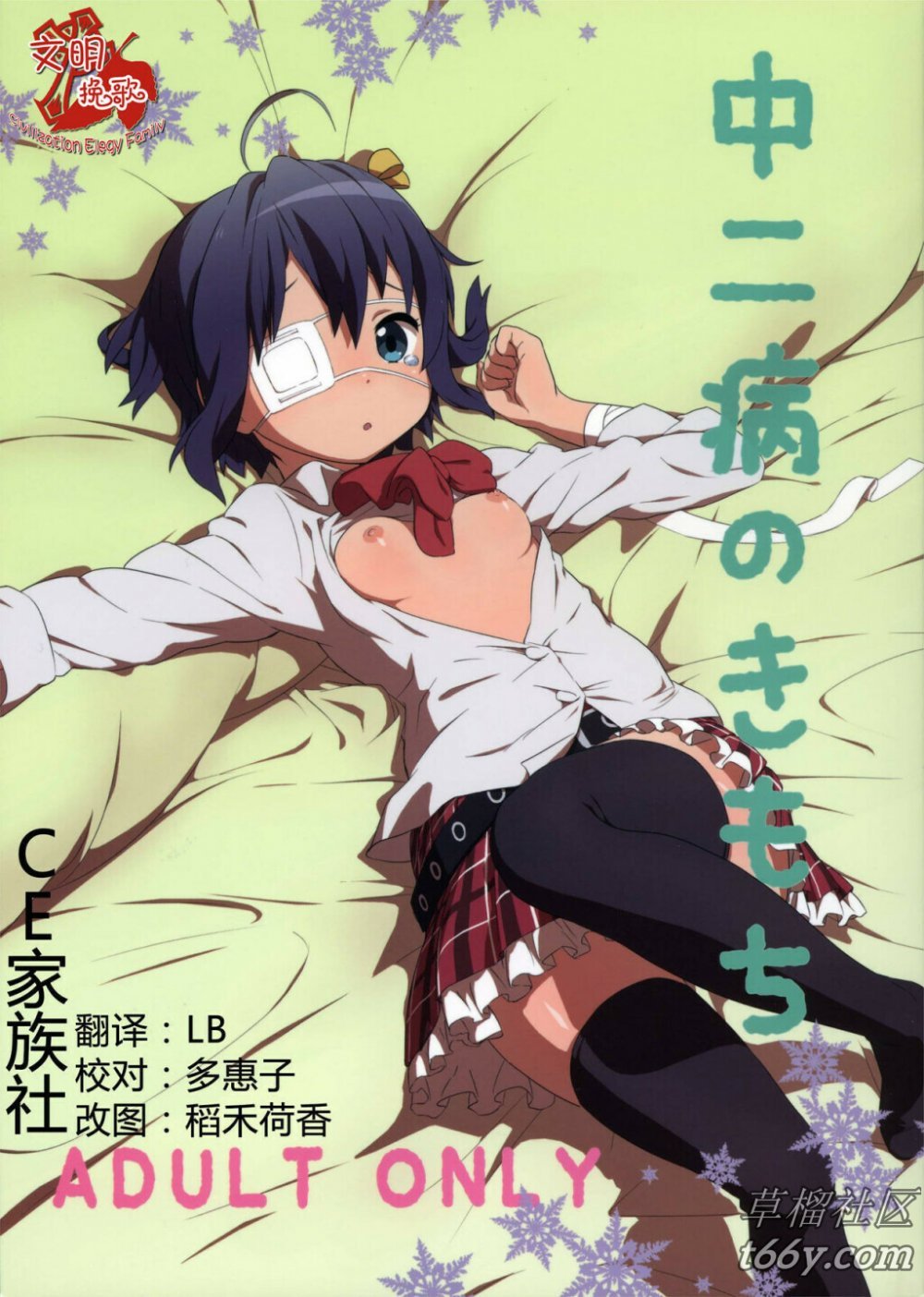 (こみトレ21) [テング堂 （テングダケ）] 中二病のきもち （中二病でも戀がしたい！） [22P]